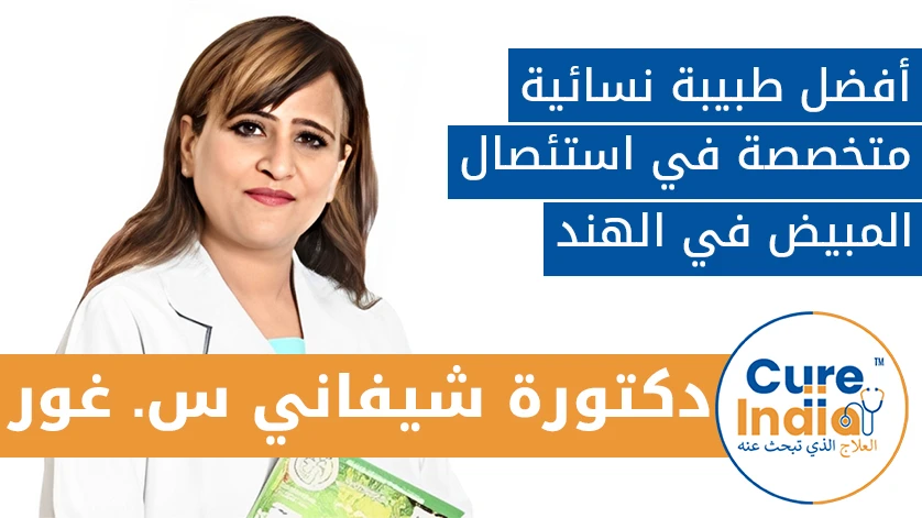 دكتور. شيفاني س. غور: أفضل طبيبة نسائية متخصصة في استئصال المبيض في الهند